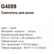 Смеситель для кухни Gappo G4089