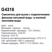 Смеситель для кухни Gappo G4318 с подключением фильтра питьевой воды Смеситель для кухни Gappo G4318 с подключением фильтра питьевой воды