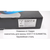 Смеситель для ванны Gappo G3217-9, оружейная сталь