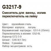 Смеситель для ванны Gappo G3217-9, оружейная сталь