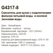 Смеситель для кухни Gappo G4317-8 с подключением фильтра питьевой воды Смеситель для кухни Gappo G4317-8 с подключением фильтра питьевой воды