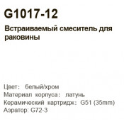 Встраиваемый смеситель для раковины Gappo G1017-12