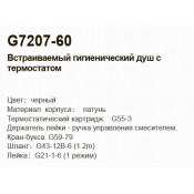 Смеситель Gappo G7207-60 с гигиеническим душем скрытого монтажа и термостатом