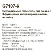 Душевой комплект (встраиваемый) Gappo G7107-6 с 3 функциями, чёрный