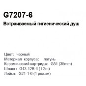 Смеситель Gappo G7207-6 с гигиеническим душем скрытого монтажа, черный/хром