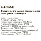 Смеситель для кухни Gappo G4303-6 с подключением фильтра питьевой воды