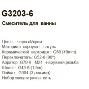 Смеситель для ванны Gappo G3203-6, черный/хром