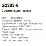 Смеситель для ванны Gappo G2203-6, черный/хром