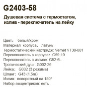 Душевая стойка Gappo G2403-58 с термостатом, белый хром Душевая стойка Gappo G2403-58 с термостатом, белый хром