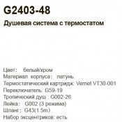 Душевая стойка Gappo G2403-48 с термостатом, белый хром Душевая стойка Gappo G2403-48 с термостатом, белый хром
