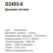 Душевая стойка Gappo G2403-8, белый хром