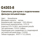 Смеситель для кухни Gappo G4303-8 с подключением фильтра питьевой воды