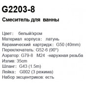 Смеситель для ванны Gappo G2203-8