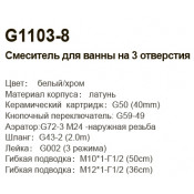 Смеситель на борт ванны Gappo G1103-8 на 3 отверстия