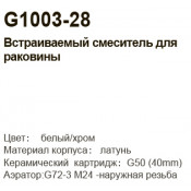 Встраиваемый смеситель для раковины Gappo G1003-28 Встраиваемый смеситель для раковины Gappo G1003-28