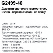 Душевая стойка Gappo G2499-40 с термостатом, сатин