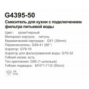 Смеситель для кухни Gappo G4395-50 с подключением фильтра, черный хром Смеситель для кухни Gappo G4395-50 с подключением фильтра, черный хром