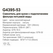 Смеситель для кухни Gappo G4395-53 с подключением фильтра, черрный/золото Смеситель для кухни Gappo G4395-53 с подключением фильтра, черрный/золото