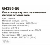Смеситель для кухни Gappo G4395-56 с подключением фильтра, черный Смеситель для кухни Gappo G4395-56 с подключением фильтра, черный