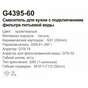 Смеситель для кухни Gappo G4395-60 с подключением фильтра, хром/черный Смеситель для кухни Gappo G4395-60 с подключением фильтра, хром/черный