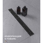 Душевой трап Gappo G88007-36 70х800 мм, черный Душевой трап Gappo G88007-36 70х800 мм, черный